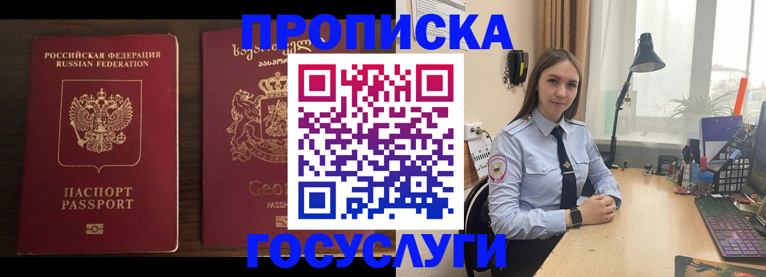 прописка 2025 в Новороссийске